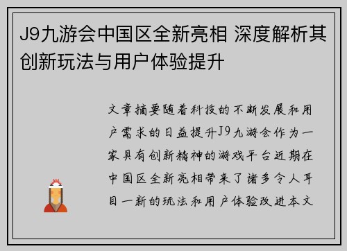 J9九游会中国区全新亮相 深度解析其创新玩法与用户体验提升