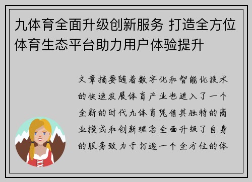 九体育全面升级创新服务 打造全方位体育生态平台助力用户体验提升