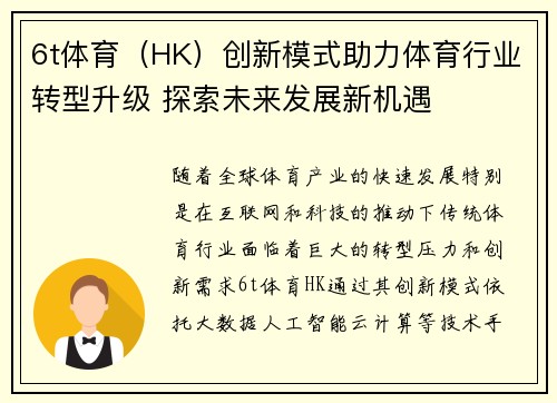 6t体育（HK）创新模式助力体育行业转型升级 探索未来发展新机遇