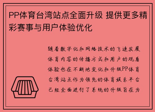 PP体育台湾站点全面升级 提供更多精彩赛事与用户体验优化