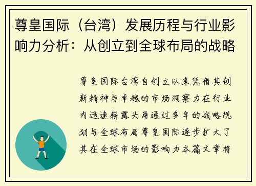 尊皇国际（台湾）发展历程与行业影响力分析：从创立到全球布局的战略探索