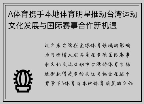 A体育携手本地体育明星推动台湾运动文化发展与国际赛事合作新机遇