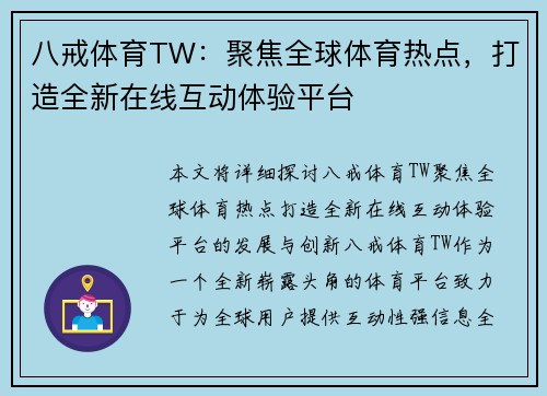 八戒体育TW：聚焦全球体育热点，打造全新在线互动体验平台