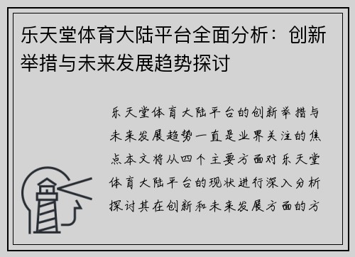 乐天堂体育大陆平台全面分析：创新举措与未来发展趋势探讨