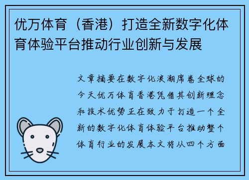 优万体育(香港)打造全新数字化体育体验平台推动行业创新与发展 优万体育(香港)打造全新数字化体育体验平台推动行业创新与发展