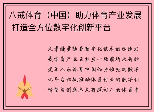 八戒体育（中国）助力体育产业发展 打造全方位数字化创新平台