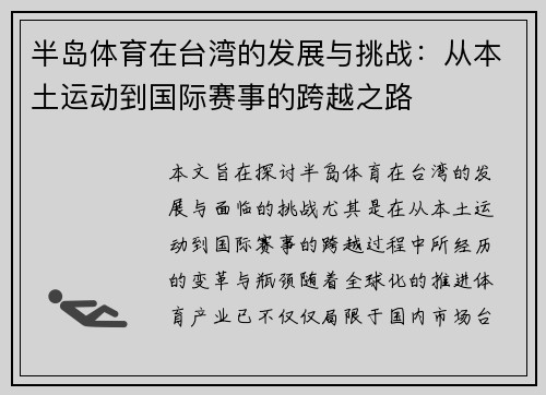 半岛体育在台湾的发展与挑战：从本土运动到国际赛事的跨越之路