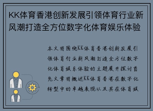 KK体育香港创新发展引领体育行业新风潮打造全方位数字化体育娱乐体验