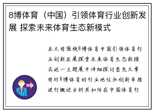 8博体育（中国）引领体育行业创新发展 探索未来体育生态新模式