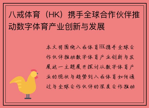 八戒体育（HK）携手全球合作伙伴推动数字体育产业创新与发展