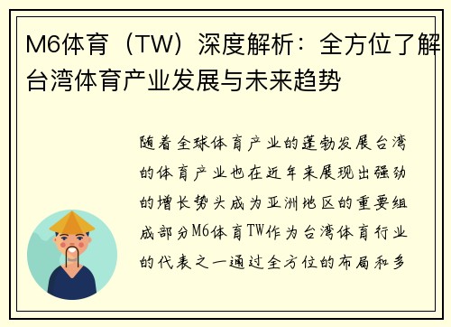 M6体育（TW）深度解析：全方位了解台湾体育产业发展与未来趋势