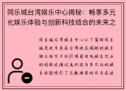 同乐城台湾娱乐中心揭秘：畅享多元化娱乐体验与创新科技结合的未来之旅