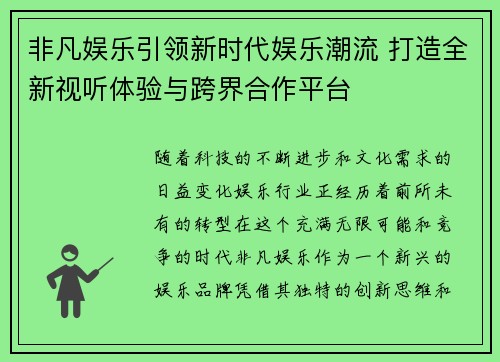 非凡娱乐引领新时代娱乐潮流 打造全新视听体验与跨界合作平台