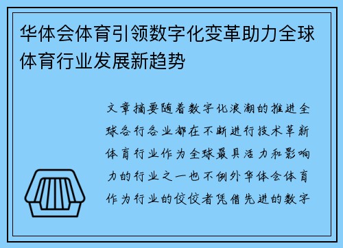 华体会体育引领数字化变革助力全球体育行业发展新趋势