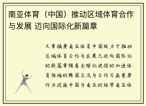 南亚体育（中国）推动区域体育合作与发展 迈向国际化新篇章
