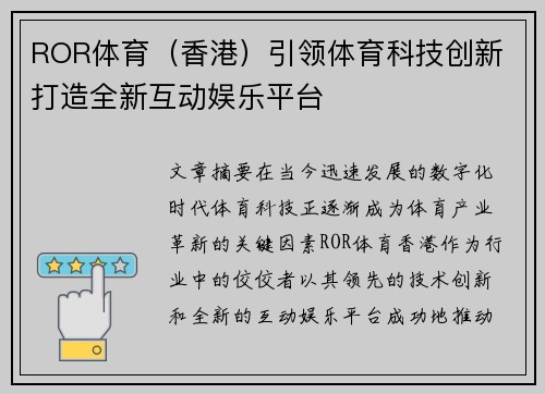 ROR体育（香港）引领体育科技创新 打造全新互动娱乐平台