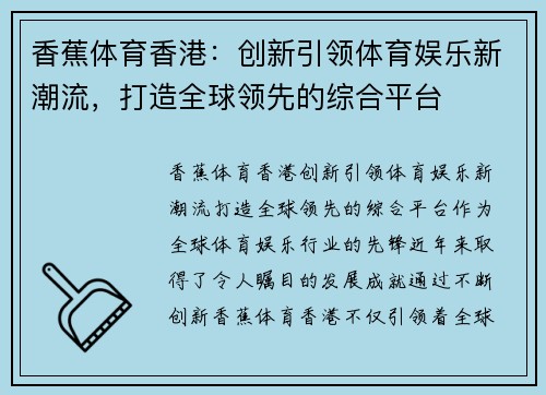 香蕉体育香港：创新引领体育娱乐新潮流，打造全球领先的综合平台