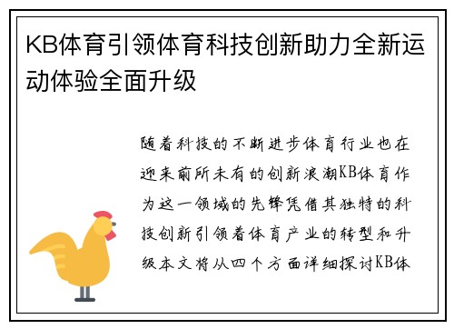KB体育引领体育科技创新助力全新运动体验全面升级