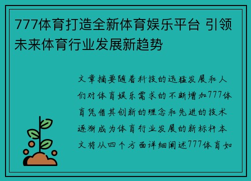 777体育打造全新体育娱乐平台 引领未来体育行业发展新趋势
