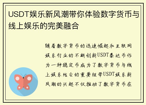 USDT娱乐新风潮带你体验数字货币与线上娱乐的完美融合
