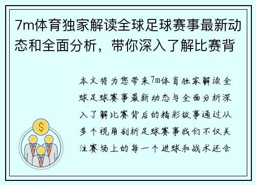 7m体育独家解读全球足球赛事最新动态和全面分析，带你深入了解比赛背后精彩故事