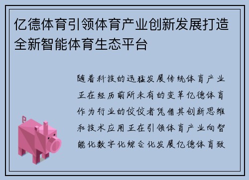 亿德体育引领体育产业创新发展打造全新智能体育生态平台