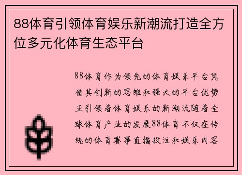 88体育引领体育娱乐新潮流打造全方位多元化体育生态平台