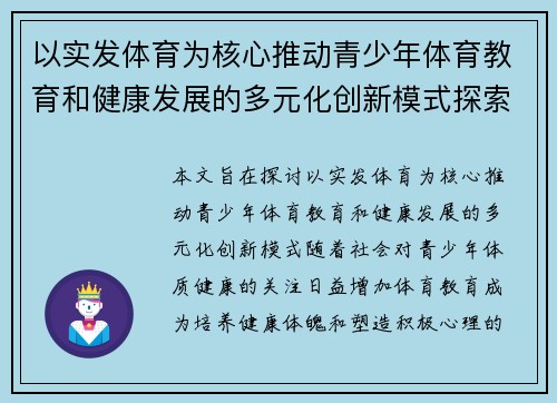 以实发体育为核心推动青少年体育教育和健康发展的多元化创新模式探索 以实发体育为核心推动青少年体育教育和健康发展的多元化创新模式探索