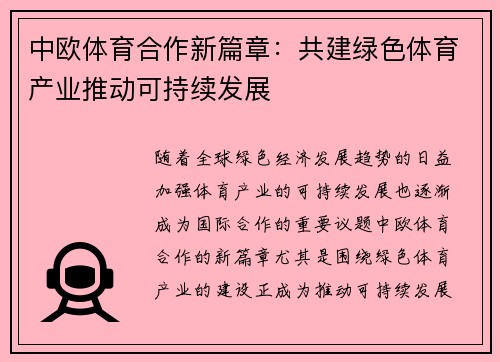 中欧体育合作新篇章：共建绿色体育产业推动可持续发展