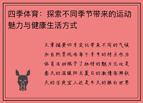 四季体育：探索不同季节带来的运动魅力与健康生活方式