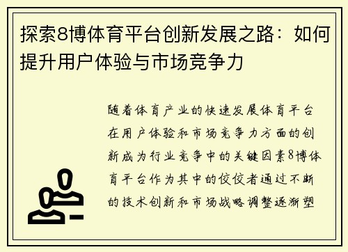 探索8博体育平台创新发展之路：如何提升用户体验与市场竞争力