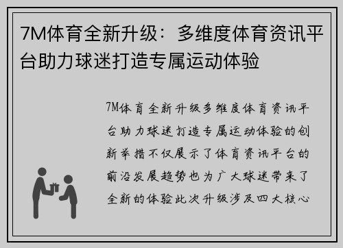 7M体育全新升级：多维度体育资讯平台助力球迷打造专属运动体验