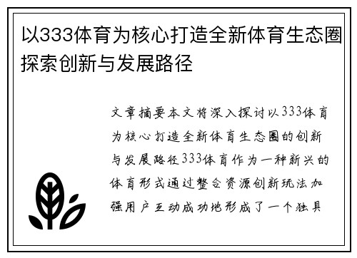 以333体育为核心打造全新体育生态圈探索创新与发展路径