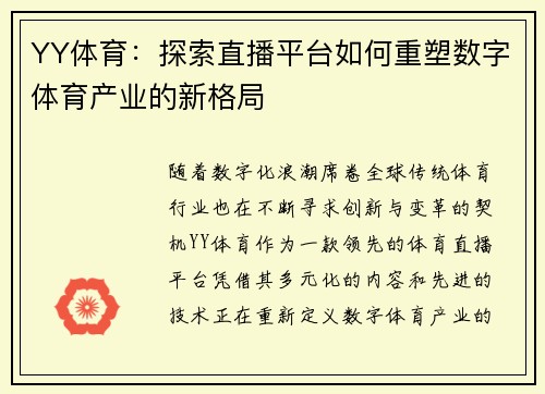 YY体育：探索直播平台如何重塑数字体育产业的新格局