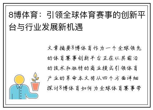8博体育：引领全球体育赛事的创新平台与行业发展新机遇