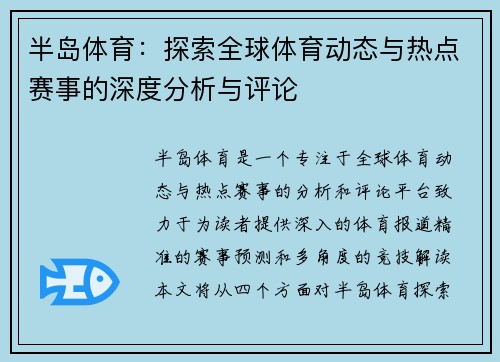 半岛体育：探索全球体育动态与热点赛事的深度分析与评论