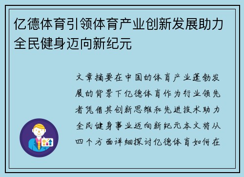亿德体育引领体育产业创新发展助力全民健身迈向新纪元