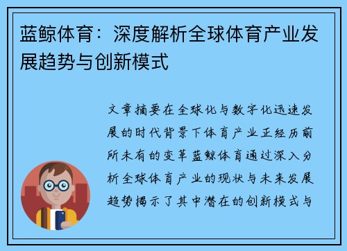 蓝鲸体育：深度解析全球体育产业发展趋势与创新模式