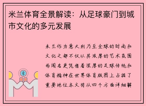 米兰体育全景解读：从足球豪门到城市文化的多元发展