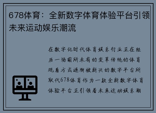 678体育：全新数字体育体验平台引领未来运动娱乐潮流