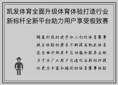凯发体育全面升级体育体验打造行业新标杆全新平台助力用户享受极致赛事盛宴