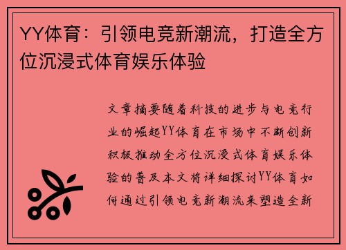 YY体育：引领电竞新潮流，打造全方位沉浸式体育娱乐体验