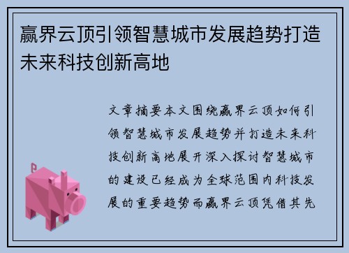 赢界云顶引领智慧城市发展趋势打造未来科技创新高地